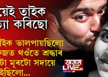 ‘ফ্ৰিজত থওঁতে শ্ৰদ্ধাৰ কটা মূৰটো সদায়ে চাইছিলো, ময়েই তাইক হত্যা কৰিছো’, ৱেব ছিৰিজ চায়েই প্ৰেয়সীক মাৰি ৩৫ টুকুৰা কৰিছিল আফতাবে…