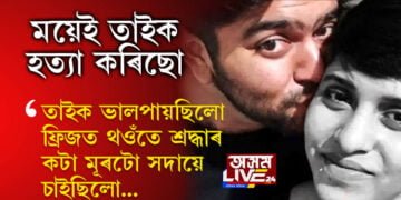 ‘ফ্ৰিজত থওঁতে শ্ৰদ্ধাৰ কটা মূৰটো সদায়ে চাইছিলো, ময়েই তাইক হত্যা কৰিছো’, ৱেব ছিৰিজ চায়েই প্ৰেয়সীক মাৰি ৩৫ টুকুৰা কৰিছিল আফতাবে…
