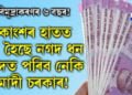 বিমূদ্ৰাকৰণৰ ৬ বছৰ! দেশৰ একাংশ জনতাৰ হাতত বৃদ্ধি হৈছে নগদ ধনৰ পৰিমান, বিপদত পৰিব নেকি মোদী চৰকাৰ?