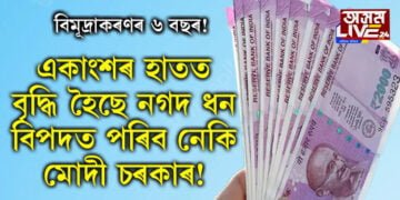 বিমূদ্ৰাকৰণৰ ৬ বছৰ! দেশৰ একাংশ জনতাৰ হাতত বৃদ্ধি হৈছে নগদ ধনৰ পৰিমান, বিপদত পৰিব নেকি মোদী চৰকাৰ?
