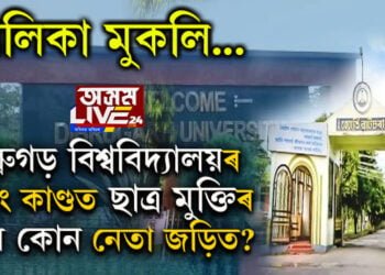 ডিব্ৰুগড় বিশ্ববিদ্যালয়ৰ ৰেগিং কাণ্ডত কোন কোন জড়িত? ছাত্ৰ মুক্তিৰ কোন কোন নেতা আছে এই তালিকাত?