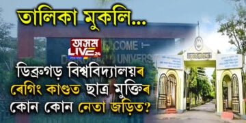 ডিব্ৰুগড় বিশ্ববিদ্যালয়ৰ ৰেগিং কাণ্ডত কোন কোন জড়িত? ছাত্ৰ মুক্তিৰ কোন কোন নেতা আছে এই তালিকাত?