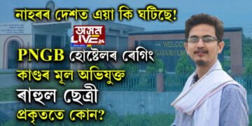 নাহৰৰ দেশত এয়া কি ঘটিছে! ৰেগিঙৰ বলি হৈ ICU-ত ভৰ্তি আনন্দ শৰ্মা, ৰেগিঙৰ মূল অভিযুক্ত ৰাহুল ছেত্ৰী প্ৰকৃততে কোন?