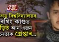 ডিব্ৰুগড় বিশ্ববিদ্যালয় ৰেগিং কাণ্ডত জড়িত আন এজন ছাত্ৰনেতাক গ্ৰেপ্তাৰ…