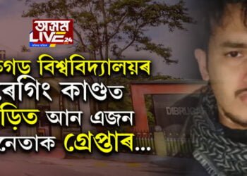 ডিব্ৰুগড় বিশ্ববিদ্যালয় ৰেগিং কাণ্ডত জড়িত আন এজন ছাত্ৰনেতাক গ্ৰেপ্তাৰ…