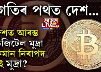 চৰকাৰী নিয়ন্ত্ৰণ বঢ়াবলৈকে ডিজিটেল মুদ্ৰাৰ আৰম্ভনি হ’ব দেশত! কেনেকৈ কাম কৰিব ডিজিটেল মুদ্ৰাই, কিমান নিৰাপদ ডিজিটেল মুদ্ৰা?