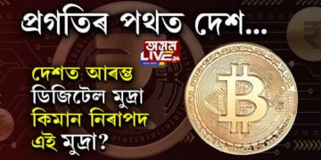 চৰকাৰী নিয়ন্ত্ৰণ বঢ়াবলৈকে ডিজিটেল মুদ্ৰাৰ আৰম্ভনি হ’ব দেশত! কেনেকৈ কাম কৰিব ডিজিটেল মুদ্ৰাই, কিমান নিৰাপদ ডিজিটেল মুদ্ৰা?