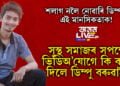 শলাগ নলৈ নোৱাৰি ডিম্পুৰ এই মানসিকতাক! সুস্থ সমাজৰ সপক্ষে কি বাৰ্তা দিলে ডিম্পু বৰুৱাই?