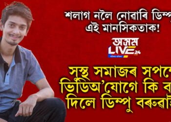 শলাগ নলৈ নোৱাৰি ডিম্পুৰ এই মানসিকতাক! সুস্থ সমাজৰ সপক্ষে কি বাৰ্তা দিলে ডিম্পু বৰুৱাই?