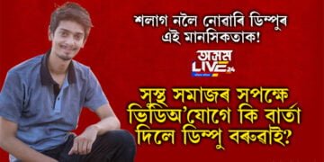শলাগ নলৈ নোৱাৰি ডিম্পুৰ এই মানসিকতাক! সুস্থ সমাজৰ সপক্ষে কি বাৰ্তা দিলে ডিম্পু বৰুৱাই?