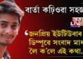 নলবাৰীত হেমামালিনীক দেখুওৱাবলৈ গৈ জনপ্ৰিয় ইউটিউবাৰ ডিম্পুৱে সংবাদ মাধ্যমক লৈ ক’লে এই কথা