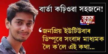 নলবাৰীত হেমামালিনীক দেখুওৱাবলৈ গৈ জনপ্ৰিয় ইউটিউবাৰ ডিম্পুৱে সংবাদ মাধ্যমক লৈ ক’লে এই কথা