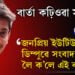 নলবাৰীত হেমামালিনীক দেখুওৱাবলৈ গৈ জনপ্ৰিয় ইউটিউবাৰ ডিম্পুৱে সংবাদ মাধ্যমক লৈ ক’লে এই কথা