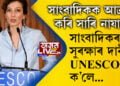সাংবাদিকক আক্ৰমণ কৰি হাৰি যাব নোৱাৰিব! সাংবাদিকৰ জীৱনৰ সুৰক্ষাৰ দাবী তুলি ইউনেস্কই দিলে এইকেইটা তথ্য…