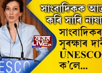 সাংবাদিকক আক্ৰমণ কৰি হাৰি যাব নোৱাৰিব! সাংবাদিকৰ জীৱনৰ সুৰক্ষাৰ দাবী তুলি ইউনেস্কই দিলে এইকেইটা তথ্য…