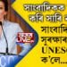 সাংবাদিকক আক্ৰমণ কৰি হাৰি যাব নোৱাৰিব! সাংবাদিকৰ জীৱনৰ সুৰক্ষাৰ দাবী তুলি ইউনেস্কই দিলে এইকেইটা তথ্য…