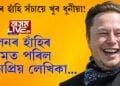 এলন মাস্কৰ হাঁহিৰ প্ৰশংসা কৰিলে বিতৰ্কিত লেখিকা তছলিমাই! এই প্রশংসাই কিয় নেটদুনীয়াত লগাইছে তোলপাৰ? সবিশেষ পঢ়িবলৈ ক্লিক কৰক…