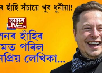 এলন মাস্কৰ হাঁহিৰ প্ৰশংসা কৰিলে বিতৰ্কিত লেখিকা তছলিমাই! এই প্রশংসাই কিয় নেটদুনীয়াত লগাইছে তোলপাৰ? সবিশেষ পঢ়িবলৈ ক্লিক কৰক…