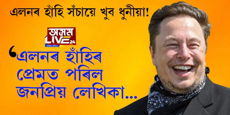 এলন মাস্কৰ হাঁহিৰ প্ৰশংসা কৰিলে বিতৰ্কিত লেখিকা তছলিমাই! এই প্রশংসাই কিয় নেটদুনীয়াত লগাইছে তোলপাৰ? সবিশেষ পঢ়িবলৈ ক্লিক কৰক…