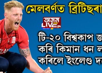 টি-২০ বিশ্বকাপ জয় কৰি কিমান টকা লাভ কৰিলে ইংলেণ্ড দলে? পাকিস্তানে পাব কিমান ধন?