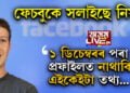 ফেচবুকে সলাইছে নিয়ম! ১ ডিচেম্বৰৰ পৰা প্ৰফাইলত নাথাকিব এইকেইটা তথ্য