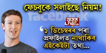 ফেচবুকে সলাইছে নিয়ম! ১ ডিচেম্বৰৰ পৰা প্ৰফাইলত নাথাকিব এইকেইটা তথ্য