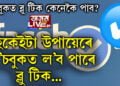 ফেচবুকত ব্লু টিক কেনেকৈ পাব? এইকেইটা সহজ উপায়েৰে আপুনিও ফেচবুকত ল’ব পাৰে ব্লু টিক…