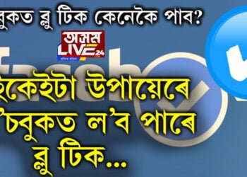 ফেচবুকত ব্লু টিক কেনেকৈ পাব? এইকেইটা সহজ উপায়েৰে আপুনিও ফেচবুকত ল’ব পাৰে ব্লু টিক…