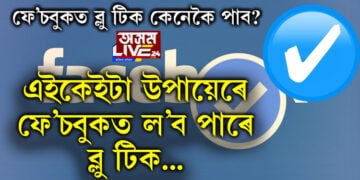 ফেচবুকত ব্লু টিক কেনেকৈ পাব? এইকেইটা সহজ উপায়েৰে আপুনিও ফেচবুকত ল’ব পাৰে ব্লু টিক…