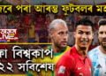 আজিৰে পৰা আৰম্ভ ফুটবলৰ মহাৰণ! বিশ্বকাপ ২০২২ৰ সবিশেষ চাওক