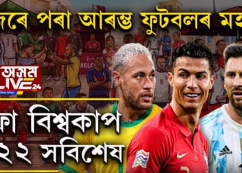 আজিৰে পৰা আৰম্ভ ফুটবলৰ মহাৰণ! বিশ্বকাপ ২০২২ৰ সবিশেষ চাওক