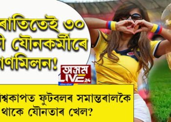 এক ৰাতিতেই ৩০ গৰাকী যৌনকৰ্মীৰে গণমিলন! ফিফা বিশ্বকাপত ফুটবলৰ সমান্তৰালকৈ থাকে নেকি যৌনতাৰ খেল?
