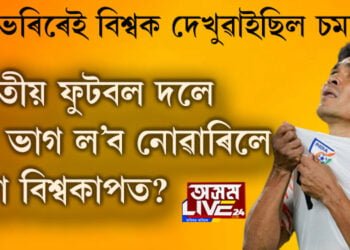 খালী ভৰিৰেই এদিন বিশ্বক চমক দিছিল ভাৰতীয় ফুটবল দলে! সেই দলেই কিয় আজি খেলিব নোৱাৰে ফিফা বিশ্বকাপ? আঁৰৰ এইকেইটা কাৰণ জানিলে আপুনিও হ’ব হতবাক…