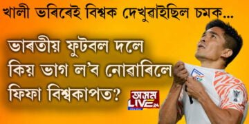 খালী ভৰিৰেই এদিন বিশ্বক চমক দিছিল ভাৰতীয় ফুটবল দলে! সেই দলেই কিয় আজি খেলিব নোৱাৰে ফিফা বিশ্বকাপ? আঁৰৰ এইকেইটা কাৰণ জানিলে আপুনিও হ’ব হতবাক…
