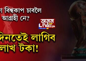 ফিফা বিশ্বকাপ চাবলৈ আগ্ৰহী নে? এদিনতেই লাগিব ১ লাখ টকা! কি কি টিকটৰ আছে ব্যৱস্থা?