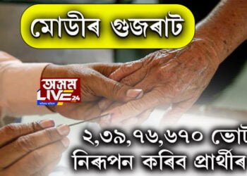 গুজৰাটৰ নিৰ্বাচনঃ কাৰ দখললৈ যাব গুজৰাট, জনাওক আপোনাৰ মন্তব্য