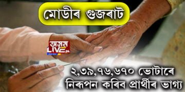 গুজৰাটৰ নিৰ্বাচনঃ কাৰ দখললৈ যাব গুজৰাট, জনাওক আপোনাৰ মন্তব্য