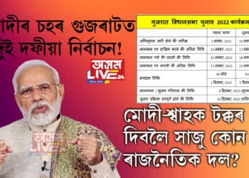 মোদীৰ ৰাজ্য গুজৰাটত দুই দফীয়া নিৰ্বাচন! মোদী-শ্বাহক টক্কৰ দিবলৈ সাজু কোনটো ৰাজনৈতিক দল?