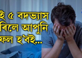 এই ৫ বদভ্যাস এৰক! সফল জীৱনৰ অধিকাৰী হ’বলৈ এইকেইটা অভ্যাস গঢ়ি তোলক