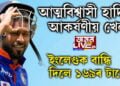 আত্মবিশ্বাসী হাৰ্দিকৰ আকৰ্ষণীয় খেল! ইংলেণ্ডক বান্ধি দিলে ১৬৯ৰ টাৰ্গেট
