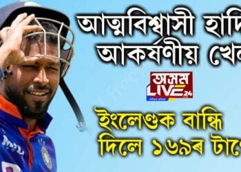 আত্মবিশ্বাসী হাৰ্দিকৰ আকৰ্ষণীয় খেল! ইংলেণ্ডক বান্ধি দিলে ১৬৯ৰ টাৰ্গেট