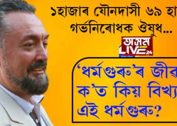 ১০০০ যৌনদাসী, ৬৯ হাজাৰ গর্ভনিৰোধক ঔষধ…! এয়াই ‘ধর্মগুৰু’ৰ জীৱন, ক’ত কিয় বিখ্যাত এই ধৰ্মগুৰু?