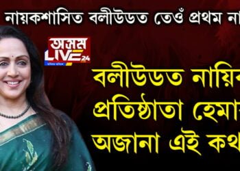 নলবাৰীলৈ আহি আছে ড্ৰীমগাৰ্ল! হেমামালিনীক চোৱাৰ আগতেই জানি লওক হেমাৰ অজানা এই কথা…