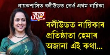 নলবাৰীলৈ আহি আছে ড্ৰীমগাৰ্ল! হেমামালিনীক চোৱাৰ আগতেই জানি লওক হেমাৰ অজানা এই কথা…