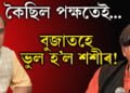 কৈছিল পক্ষতেই, বুজাতহে ভুল হ’ল শশীৰ! মুখ্যমন্ত্ৰী হিমন্ত বিশ্ব শৰ্মা আৰু শশী থাৰুৰৰ বাকযুদ্ধৰ আঁৰত কি?