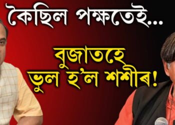 কৈছিল পক্ষতেই, বুজাতহে ভুল হ’ল শশীৰ! মুখ্যমন্ত্ৰী হিমন্ত বিশ্ব শৰ্মা আৰু শশী থাৰুৰৰ বাকযুদ্ধৰ আঁৰত কি?