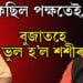 কৈছিল পক্ষতেই, বুজাতহে ভুল হ’ল শশীৰ! মুখ্যমন্ত্ৰী হিমন্ত বিশ্ব শৰ্মা আৰু শশী থাৰুৰৰ বাকযুদ্ধৰ আঁৰত কি?
