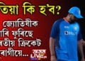 এতিয়া কি হ’ব? ১১ জ্যোতিষীক কিয় লাগে ভাৰতীয় ক্ৰিকেট অনুৰাগীক?