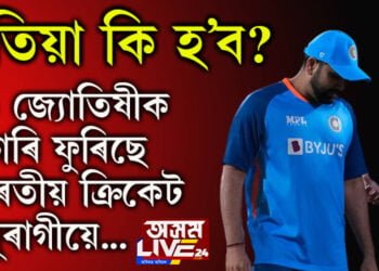 এতিয়া কি হ’ব? ১১ জ্যোতিষীক কিয় লাগে ভাৰতীয় ক্ৰিকেট অনুৰাগীক?
