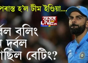 কিয় পৰাস্ত হ’ল টীম ইণ্ডিয়া… দুৰ্বল বলিং নে দুৰ্বল আছিল বেটিং?